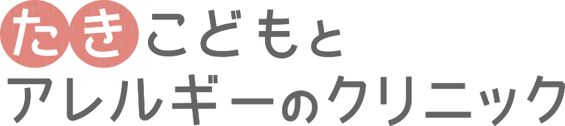 たきこどもとアレルギーのクリニック